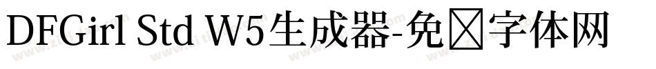 DFGirl Std W5生成器字体转换